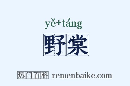 野棠是什么意思的图片